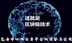   TP钱包去中心化交易平台