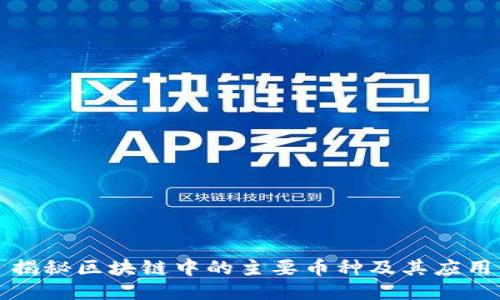 揭秘区块链中的主要币种及其应用