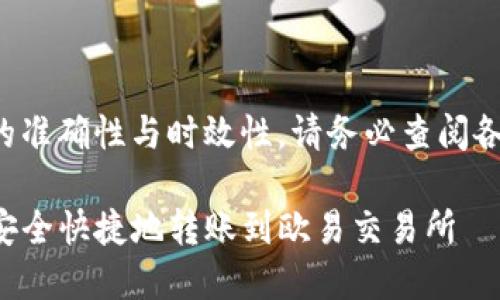 为保障用户信息的准确性与时效性，请务必查阅各平台的官方说明。

如何使用TP钱包安全快捷地转账到欧易交易所