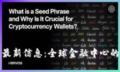 瑞士区块链最新信息：全