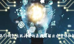 今天TP钱包出现问题的原因