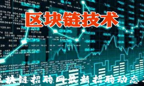 
天津京东区块链招聘网最新招聘动态及技能要求