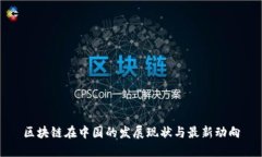 区块链在中国的发展现状