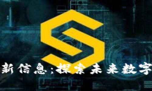 九城区区块链最新信息：探索未来数字经济的发展机遇
