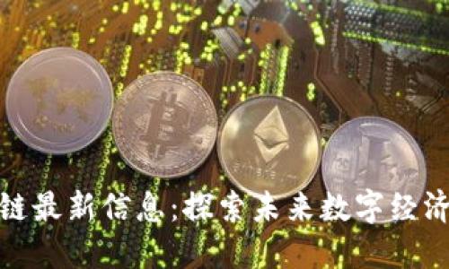九城区区块链最新信息：探索未来数字经济的发展机遇
