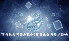 TP钱包为何停止服务？解析