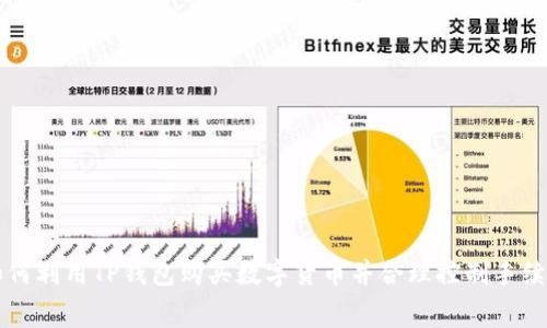 如何利用TP钱包购买数字货币并合理控制手续费
