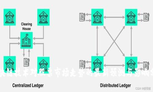 区块链技术对股票市场走势的最新预测与影响分析