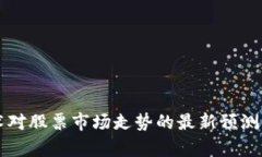 区块链技术对股票市场走