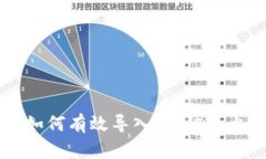 : IM钱包如何有效导入TP，
