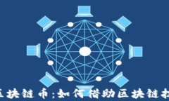 深入解析Steps区块链币：如