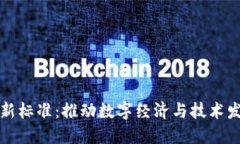 中国区块链最新标准：推
