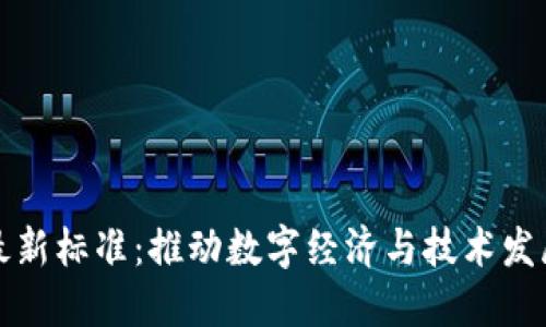 中国区块链最新标准：推动数字经济与技术发展的新里程碑