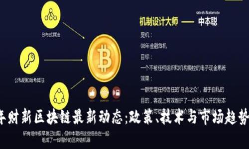 2023年财新区块链最新动态：政策、技术与市场趋势全解析
