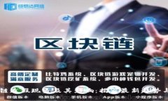 区块链造假现象及其影响