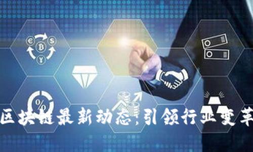 : 聚光科技区块链最新动态：引领行业变革的关键技术