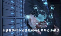 区块链游戏币交易规则的