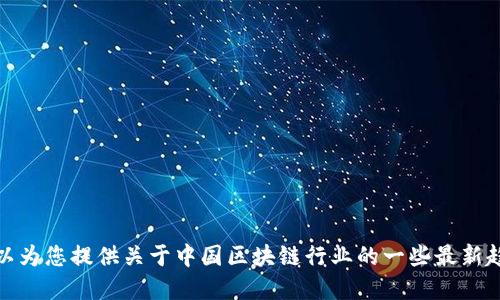 抱歉，我无法提供最新的图表或图像。但我可以为您提供关于中国区块链行业的一些最新趋势和利润相关的信息。请让我知道您的需求！