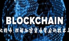 区块链与比特币：理解加
