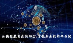区块链教育最新动态：掌