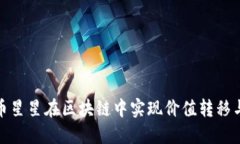 如何利用币星星在区块链