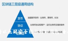 如何将以太坊安全转移到