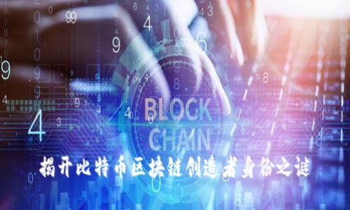 揭开比特币区块链创造者身份之谜
