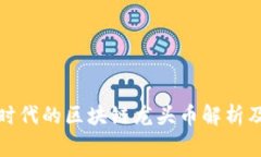 Web 3.0时代的区块链龙头币