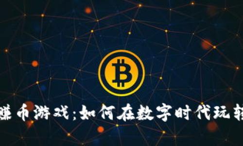 : 区块链赚币游戏：如何在数字时代玩转虚拟财富