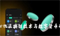 去中心化区块链技术与数