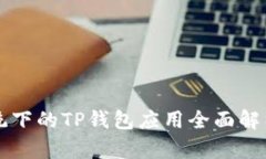 华为鸿蒙系统下的TP钱包应
