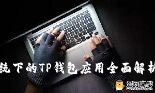 华为鸿蒙系统下的TP钱包应用全面解析与使用指南