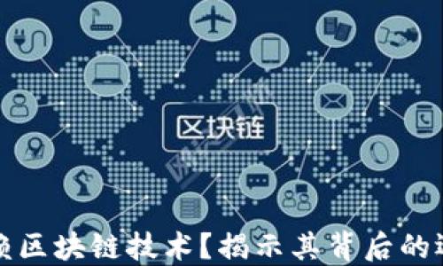 
比特币为何依赖区块链技术？揭示其背后的运作原理与优势