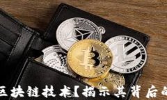 比特币为何依赖区块链技