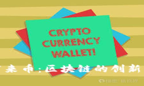 全面解析阿来币：区块链的创新与未来发展