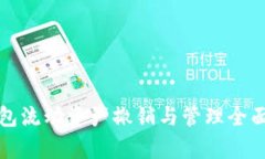 TP钱包流动资产撤销与管理