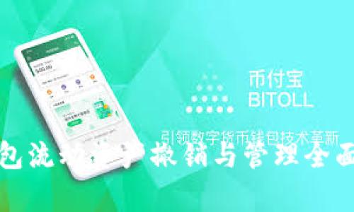 TP钱包流动资产撤销与管理全面解析