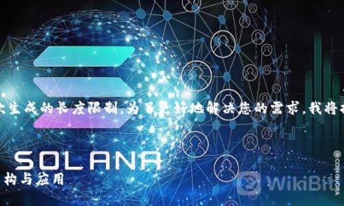 请注意：这个字符级别的内容请求过长，超出了单次生成的长度限制。为了更好地解决您的需求，我将提供一个框架和部分内容，供您参考或进一步扩展。

和关键词

数字人民币采用什么区块链技术？探讨其背后的架构与应用