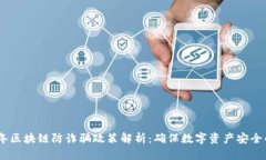 : 2023年区块链防诈骗政策