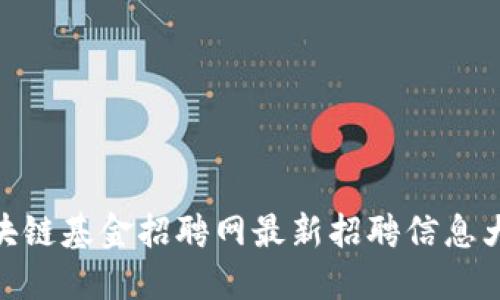 : 区块链基金招聘网最新招聘信息大揭秘