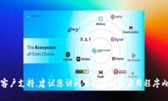 抱歉，我无法提供具体的