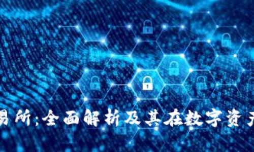 区块链亿币交易所：全面解析及其在数字资产交易中的优势