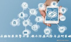 区块链最新警示录：揭示