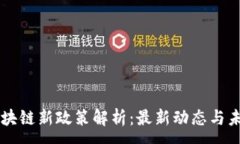 :香港区块链新政策解析：