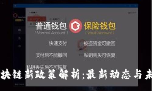 :
香港区块链新政策解析：最新动态与未来展望