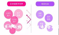 在哪里可以购买区块链币