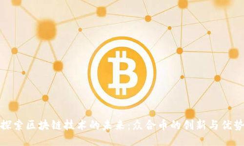探索区块链技术的未来：众合币的创新与优势
