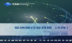 探索区块链技术的未来：