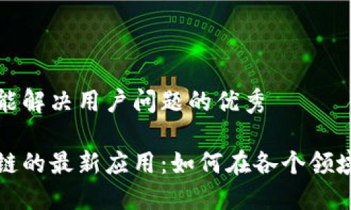思考一个能解决用户问题的优秀  

探索区块链的最新应用：如何在各个领域实现创新