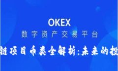  2023年区块链项目币类全解